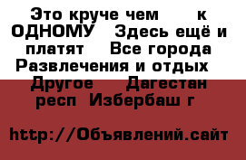 Это круче чем “100 к ОДНОМУ“. Здесь ещё и платят! - Все города Развлечения и отдых » Другое   . Дагестан респ.,Избербаш г.